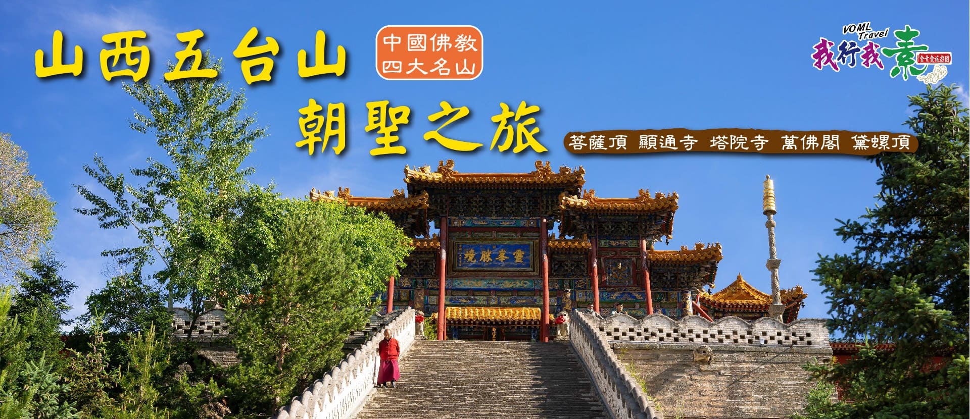 我行我素 素食參訪團 | 五台山朝聖 ~ 懸空寺．雲岡石窟．喬家大院．平遙古城．應縣木塔8日自由行 (地陪服務費/上網卡)